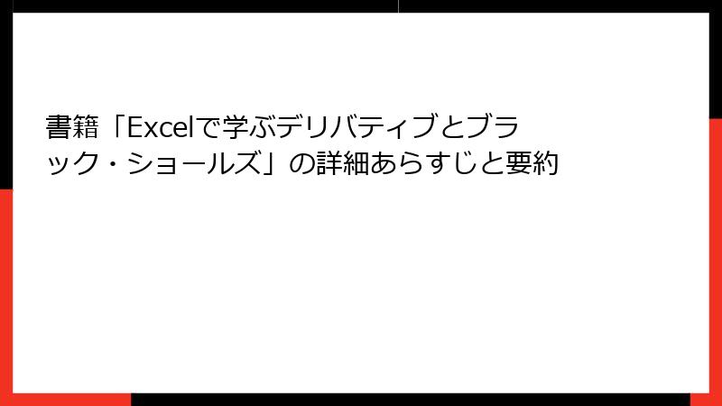 書籍「Excelで学ぶデリバティブとブラック・ショールズ」の詳細あらすじと要約