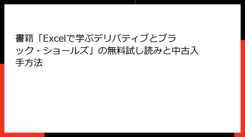 書籍「Excelで学ぶデリバティブとブラック・ショールズ」の無料試し読みと中古入手方法