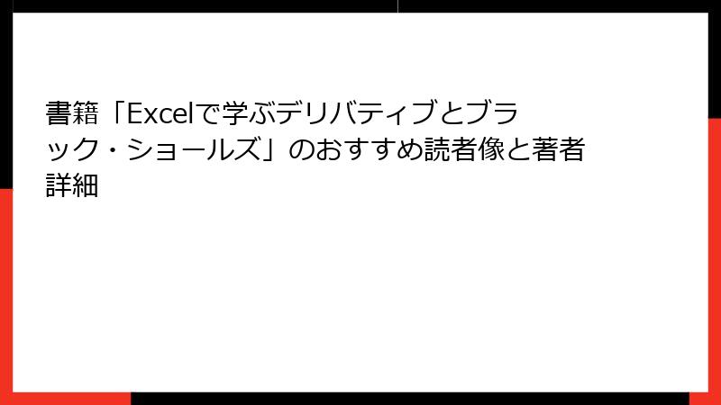 書籍「Excelで学ぶデリバティブとブラック・ショールズ」のおすすめ読者像と著者詳細
