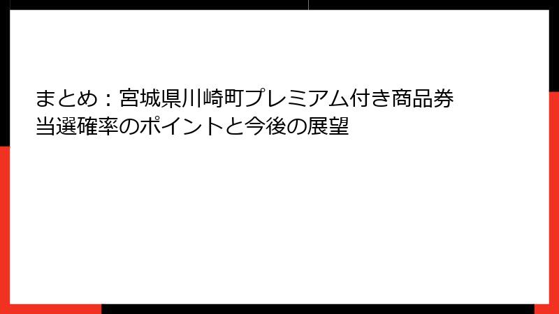 まとめ：宮城県川崎町プレミアム付き商品券当選確率のポイントと今後の展望