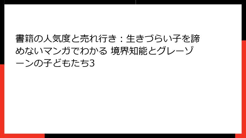 書籍の人気度と売れ行き：生きづらい子を諦めないマンガでわかる 境界知能とグレーゾーンの子どもたち3