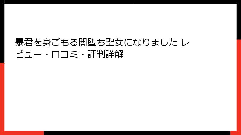 暴君を身ごもる闇堕ち聖女になりました レビュー・口コミ・評判詳解