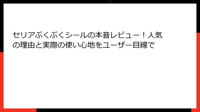 セリアぷくぷくシールの本音レビュー!人気の理由と実際の使い心地をユーザー目線で