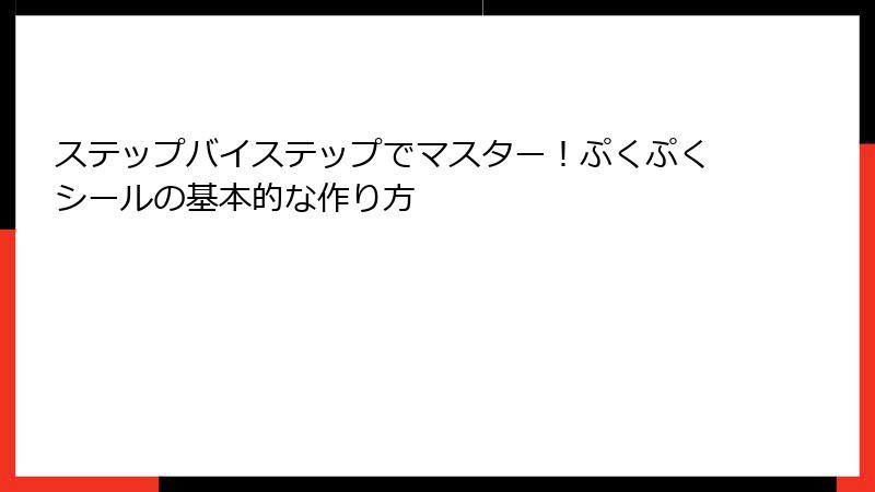 ステップバイステップでマスター！ぷくぷくシールの基本的な作り方