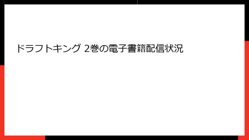 ドラフトキング 2巻の電子書籍配信状況
