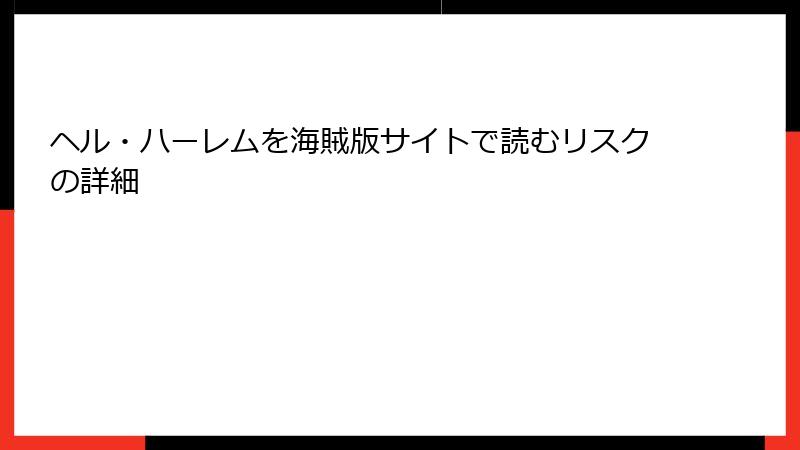ヘル・ハーレムを海賊版サイトで読むリスクの詳細