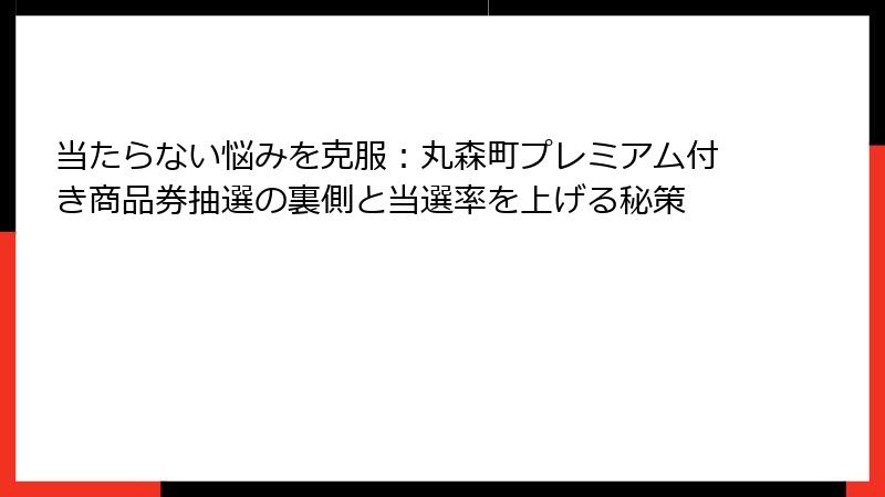 当たらない悩みを克服：丸森町プレミアム付き商品券抽選の裏側と当選率を上げる秘策