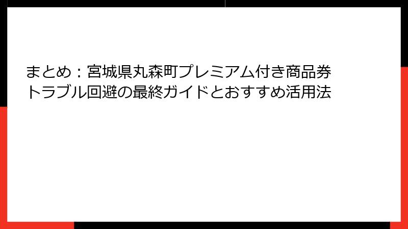 まとめ：宮城県丸森町プレミアム付き商品券トラブル回避の最終ガイドとおすすめ活用法