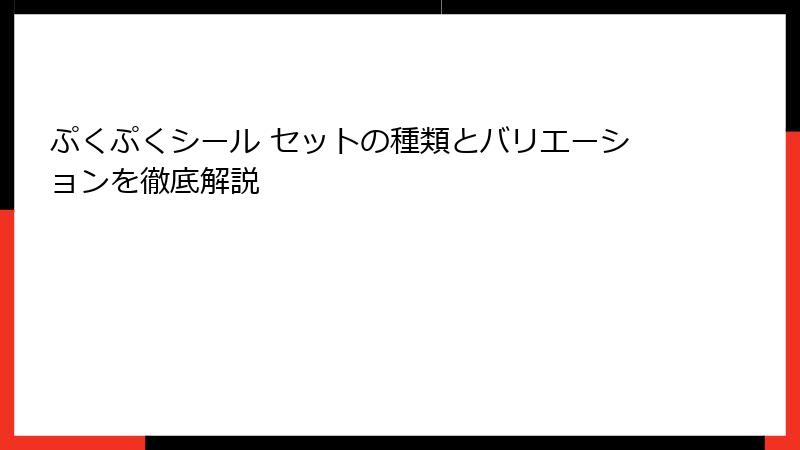 ぷくぷくシール セットの種類とバリエーションを徹底解説