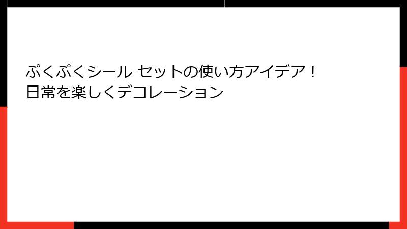 ぷくぷくシール セットの使い方アイデア！日常を楽しくデコレーション