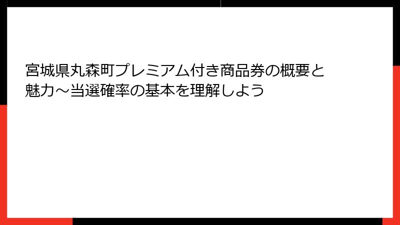 宮城県丸森町プレミアム付き商品券の概要と魅力～当選確率の基本を理解しよう