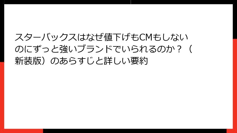 スターバックスはなぜ値下げもCMもしないのにずっと強いブランドでいられるのか？（新装版）のあらすじと詳しい要約