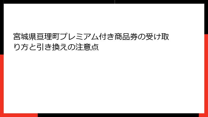 宮城県亘理町プレミアム付き商品券の受け取り方と引き換えの注意点