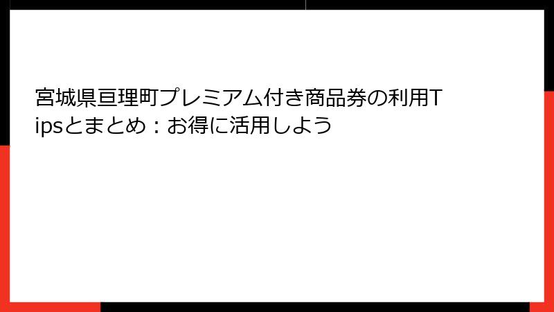 宮城県亘理町プレミアム付き商品券の利用Tipsとまとめ：お得に活用しよう