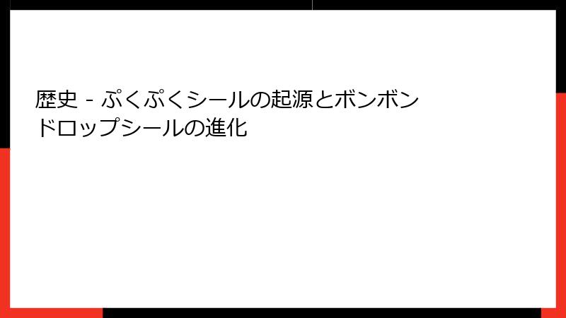 歴史 - ぷくぷくシールの起源とボンボンドロップシールの進化