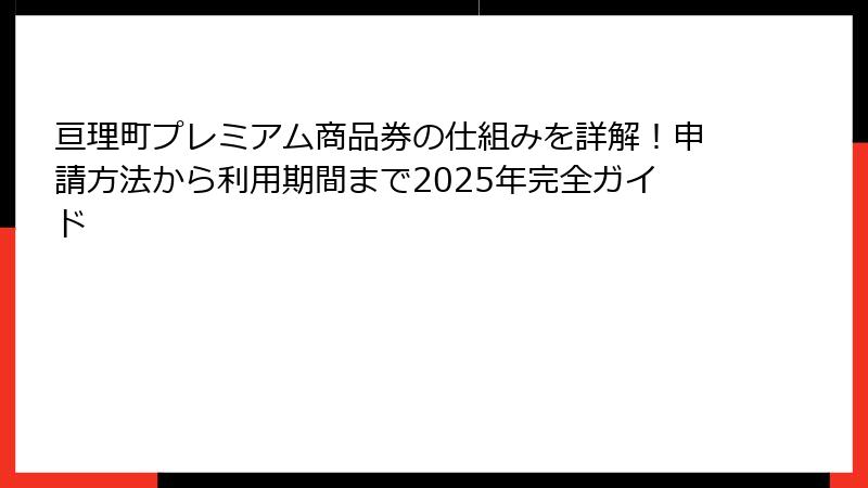 亘理町プレミアム商品券の仕組みを詳解！申請方法から利用期間まで2025年完全ガイド