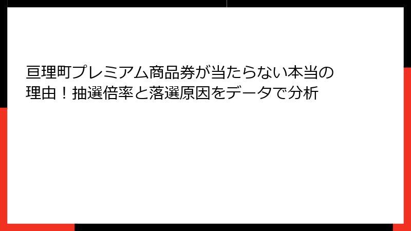 亘理町プレミアム商品券が当たらない本当の理由！抽選倍率と落選原因をデータで分析