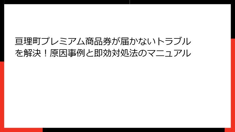 亘理町プレミアム商品券が届かないトラブルを解決！原因事例と即効対処法のマニュアル