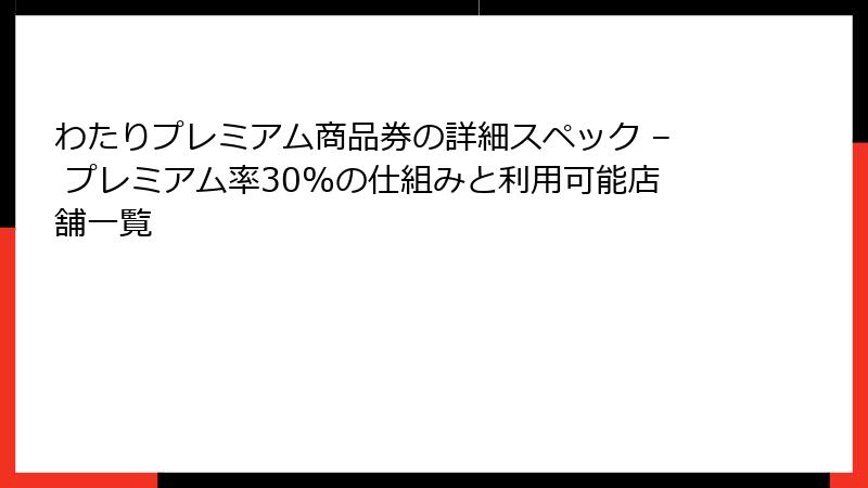 わたりプレミアム商品券の詳細スペック – プレミアム率30%の仕組みと利用可能店舗一覧