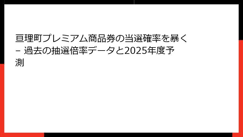 亘理町プレミアム商品券の当選確率を暴く – 過去の抽選倍率データと2025年度予測