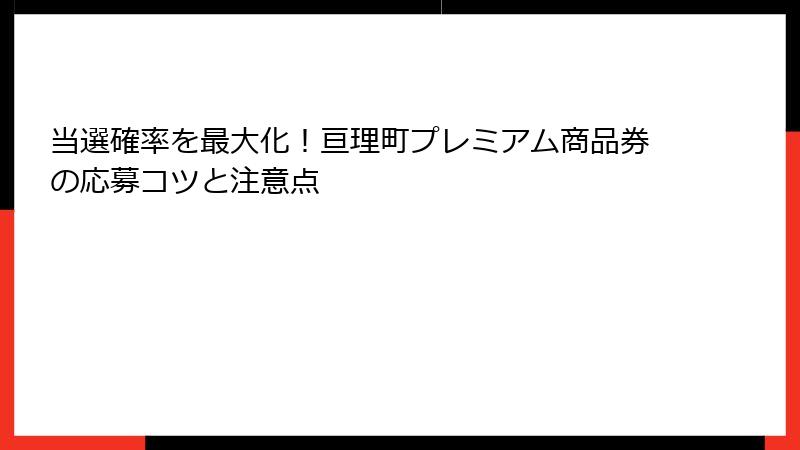 当選確率を最大化！亘理町プレミアム商品券の応募コツと注意点