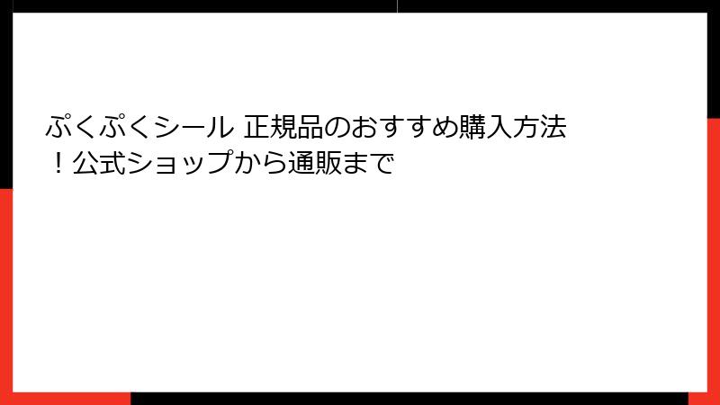ぷくぷくシール 正規品のおすすめ購入方法！公式ショップから通販まで