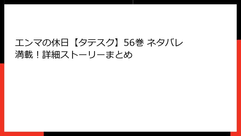エンマの休日【タテスク】56巻 ネタバレ満載！詳細ストーリーまとめ