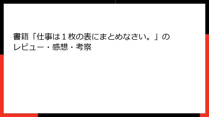 書籍「仕事は１枚の表にまとめなさい。」のレビュー・感想・考察