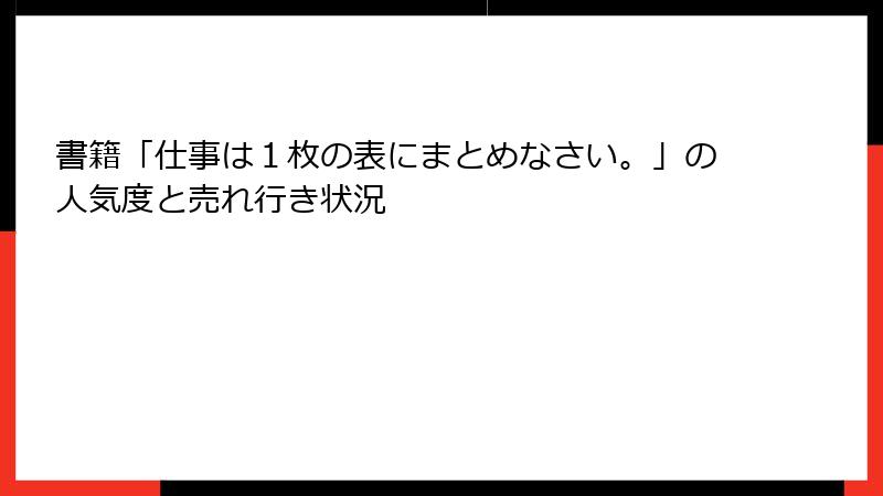 書籍「仕事は１枚の表にまとめなさい。」の人気度と売れ行き状況