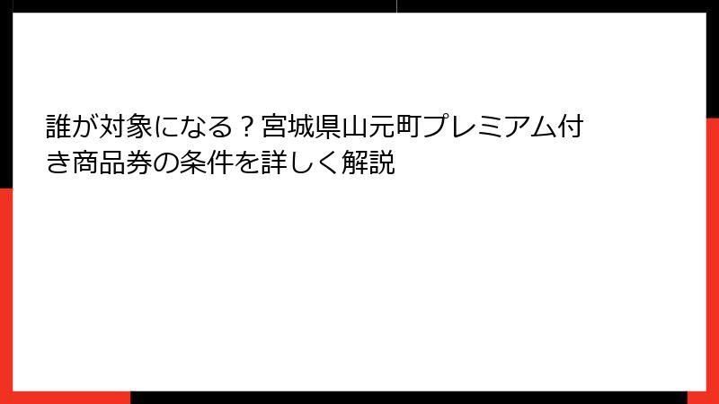 誰が対象になる？宮城県山元町プレミアム付き商品券の条件を詳しく解説