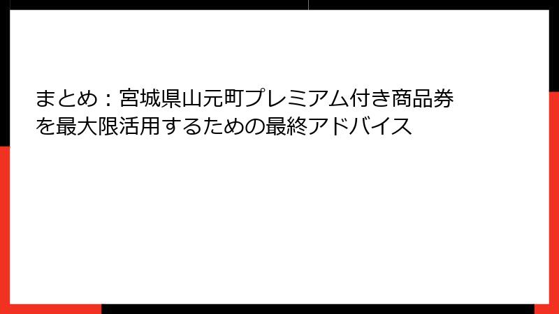 まとめ：宮城県山元町プレミアム付き商品券を最大限活用するための最終アドバイス