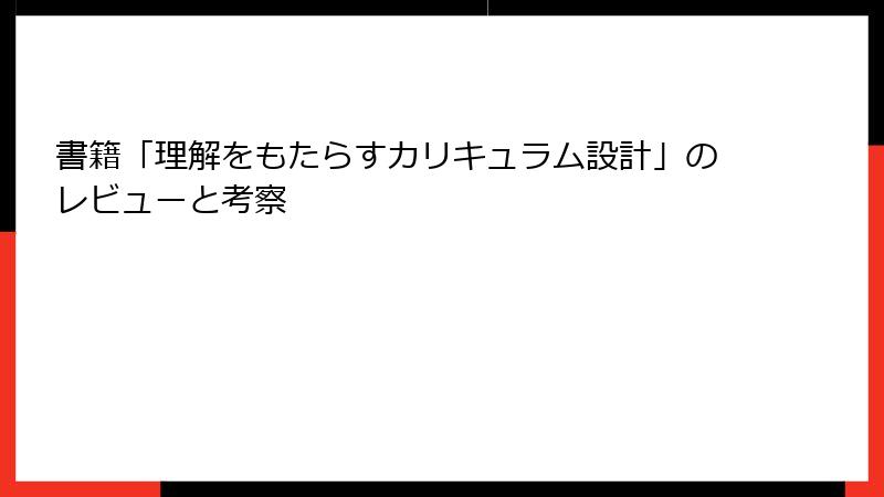 書籍「理解をもたらすカリキュラム設計」のレビューと考察