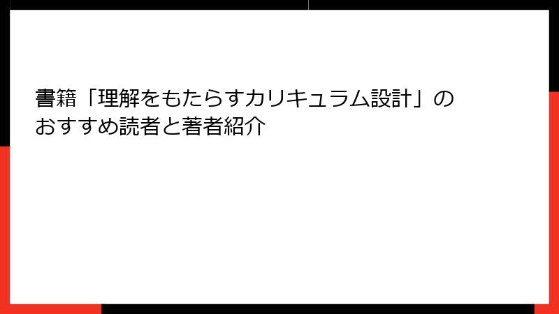 書籍「理解をもたらすカリキュラム設計」のおすすめ読者と著者紹介