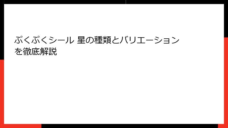 ぷくぷくシール 星の種類とバリエーションを徹底解説