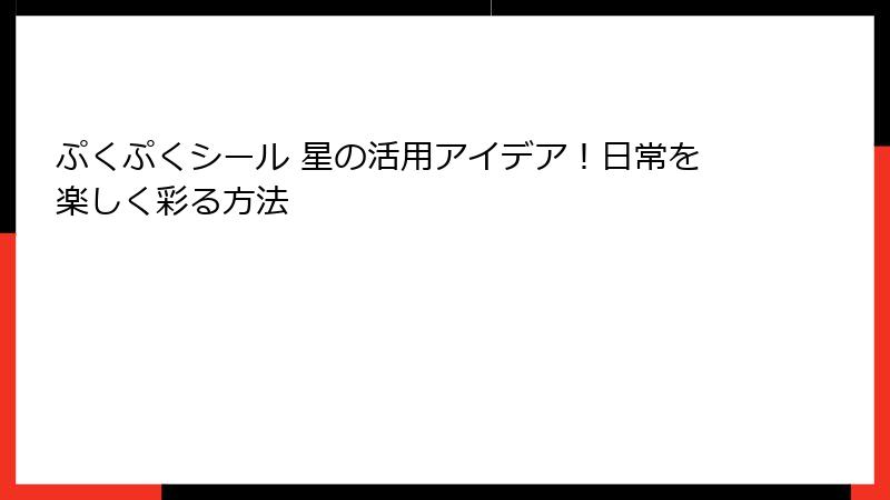ぷくぷくシール 星の活用アイデア！日常を楽しく彩る方法