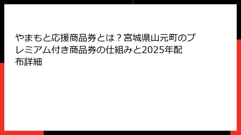 やまもと応援商品券とは?宮城県山元町のプレミアム付き商品券の仕組みと2025年配布詳細