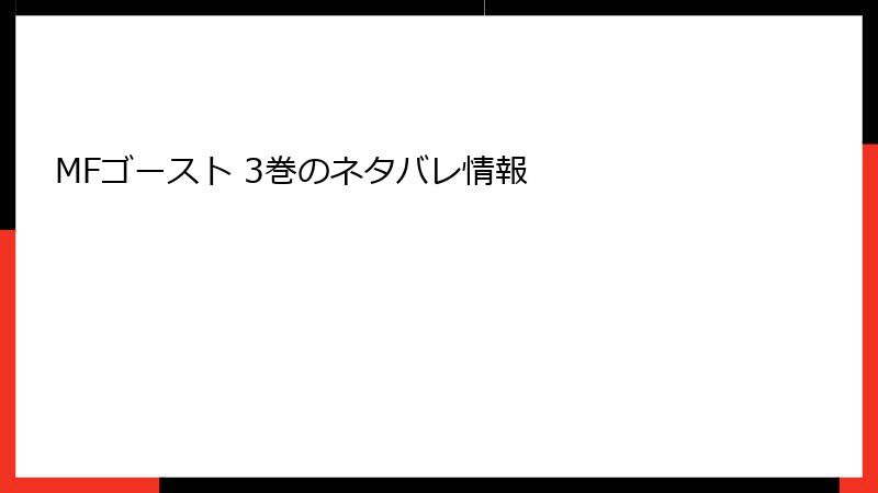 MFゴースト 3巻のネタバレ情報