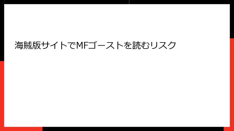 海賊版サイトでMFゴーストを読むリスク