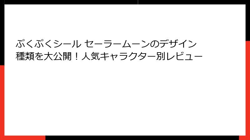 ぷくぷくシール セーラームーンのデザイン種類を大公開!人気キャラクター別レビュー