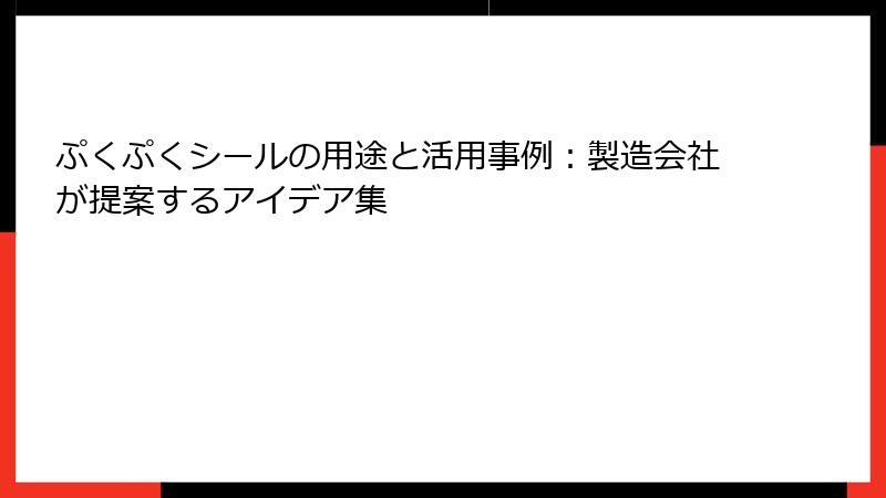 ぷくぷくシールの用途と活用事例：製造会社が提案するアイデア集