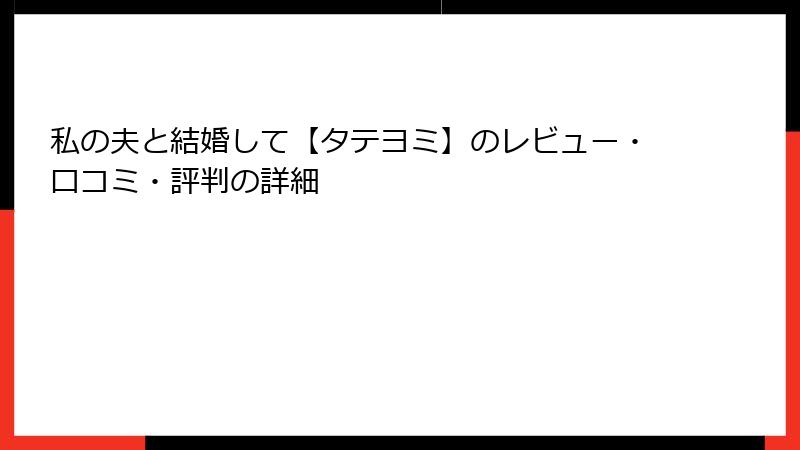 私の夫と結婚して【タテヨミ】のレビュー・口コミ・評判の詳細