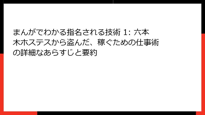 まんがでわかる指名される技術 1: 六本木ホステスから盗んだ、稼ぐための仕事術 の詳細なあらすじと要約