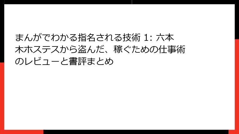 まんがでわかる指名される技術 1: 六本木ホステスから盗んだ、稼ぐための仕事術 のレビューと書評まとめ