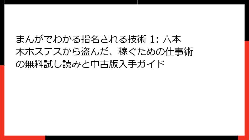 まんがでわかる指名される技術 1: 六本木ホステスから盗んだ、稼ぐための仕事術 の無料試し読みと中古版入手ガイド