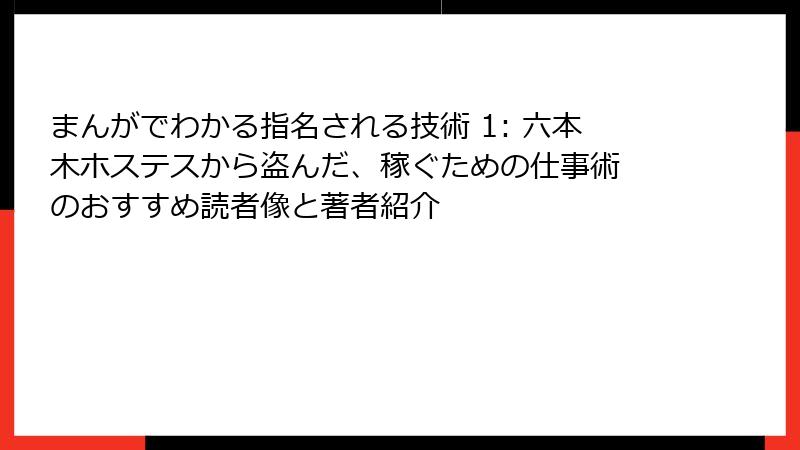 まんがでわかる指名される技術 1: 六本木ホステスから盗んだ、稼ぐための仕事術 のおすすめ読者像と著者紹介
