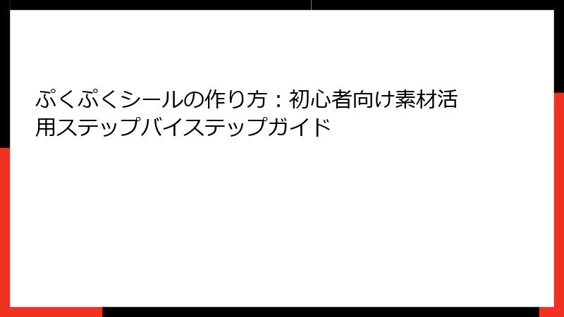 ぷくぷくシールの作り方：初心者向け素材活用ステップバイステップガイド