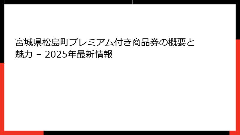 宮城県松島町プレミアム付き商品券の概要と魅力 – 2025年最新情報