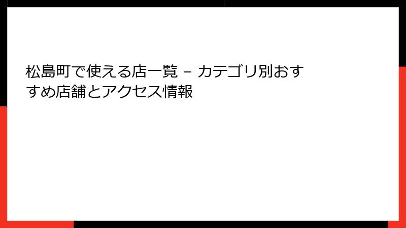 松島町で使える店一覧 – カテゴリ別おすすめ店舗とアクセス情報