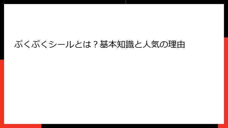 ぷくぷくシールとは？基本知識と人気の理由