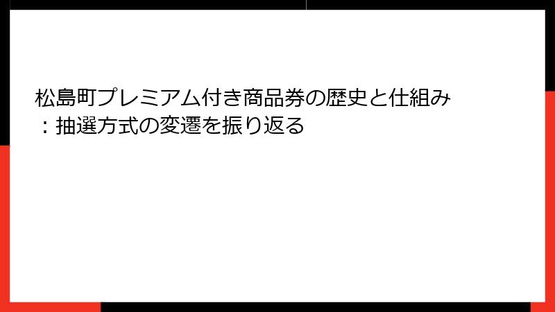松島町プレミアム付き商品券の歴史と仕組み：抽選方式の変遷を振り返る